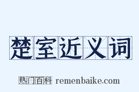 楚室近义词是什么意思的图片